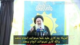 آمریکا هیچ غلطی نمیتواند بکند آیت الله مجاهدسید یاسین موسوی امام جمعه بغداد
