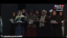 تک خوانی یک زن در افتتاحیه جشنواره فیلم فجر