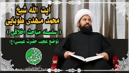 سخنرانی آیت الله طوبایی، تواضع عجیب حضرت عیسی