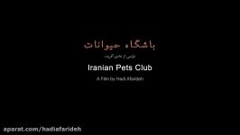 باشگاه حیوانات ، کارگردان هادی آفریده تیزر اصلی  Iranian Pets Club