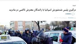 درگیری پلیس ضدشورش اسپانیا رانندگان معترض تاکسی در مادرید