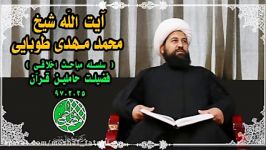 سخنرانی آیت الله طوبایی، سلسله مباحث اخلاقی، فضیلت حاملین قرآن97.2.25