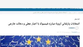 انتخابات پارلمانی اروپا؛ مبارزه فیسبوک اخبار جعلی دخالت خارجی