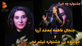 جنجال فاطمه معتمد آریا خواننده زن در جشنواره فیلم فجر