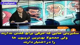 سلبریتی هایی حرفی برای گفتن ندارند ولی معمولا بهترین تریبون ها را در اختیار د