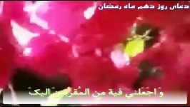 دعای روز دهم ماه مبارک رمضان ترجمه