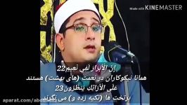 فرازی ازسوره المطففین محمودشحات انور