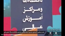 دانشگاه اجتماعيگزارش ويدئويي گردهمایی مدیران فرهنگی اجتماعی دانشگاه ها