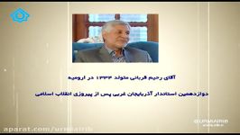 کارنامه چهل آقای رحیم قربانی