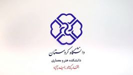 گزارشی کوتاه دانشکده هنر معماری دانشگاه کردستان