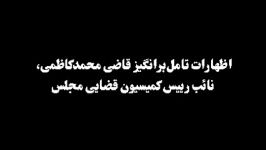 اظهارات تامل‌برانگیز قاضی محمدکاظمی، نائب رییس کمیسیون قضایی مجلس