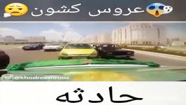 کلیپ خنده دار عروس کشون