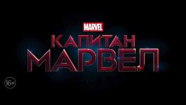جدیدترین تریلر فیلم Capitan Marvel کاپیتان مارول صحنه های جدید.