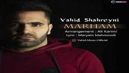 Vahid Shahreyni  Marham وحید شهرینی  مرهم 