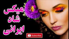 میکس شاد ایرانی  Mix anian Music  Best Persian Songs