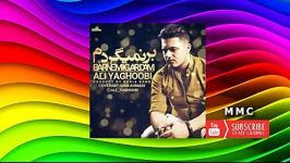 Ali Yaghoobi  Bar Nemigardam  علي يعقوبي برنميگردم