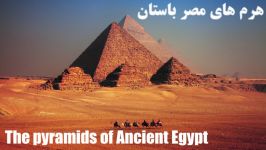 Episode 6  Part 1  مصر باستان پیشینه هرم های مصر