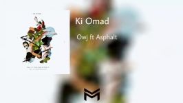 Owj ft Asphalt Ki Omad  اهنگ جدید اوج شایان اسفال به نام کی امد