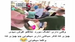 کلیپ خنده دار وقتی داری آهنگ مورد علاقتو گوش میدی