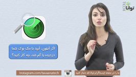 اگر آیفون، آیپد یا مک‌بوک شما دزدیده یا گم شد، چه کار بکنید؟