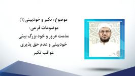 تکبر خودبینی 1  شیخ محمد رحیمی