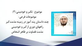 تکبر خودبینی 3  شیخ محمد رحیمی