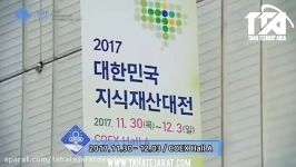 2017Seoul International Invention Fair ⁩ نمایشگاه اختراعات سئول SIIF