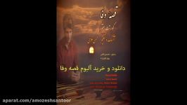 بخشی قطعه نوبهار آلبوم قصه وفا.کوارتت سنتور.محسن غلامی