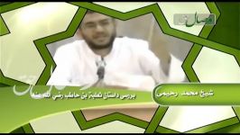 داستان ثعلبه بن حاطب رضی الله عنه  شیخ محمد رحیمی