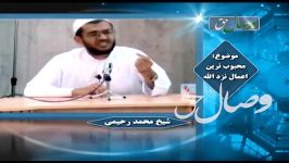 محبوب ترین اعمال نزد الله  شیخ محمد رحیمی