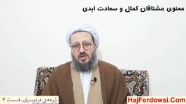 صحبتهای حاج فردوسی درباره ایت الله بهجت