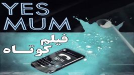 فیلم کوتاه بله مامان Yes Mum