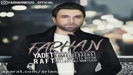 Farhan Sadeghi  Yadet Raft فرهان صادقی  ادت رفت 