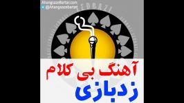 آهنگ بی کلام مرسی کلی زدبازی  آهنگسازبرتر