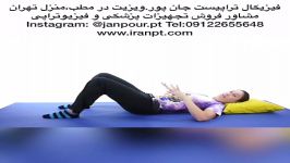 ورزشهای دیسک کمر09122655648فیزیوتراپی،کاردرمانی ذهنی،جسمی کودکان،بزرگسال