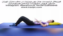 ورزشهای عالی دیسک کمر09122655648فیزیوتراپی،کاردرمانی ذهنی،جسمی