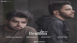 Sevan Band  Bemoon سوان بند  بمون 