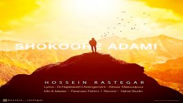 Hossein Rastegar  Shokoohe Adami حسین رستگار  شکوه آدمی 