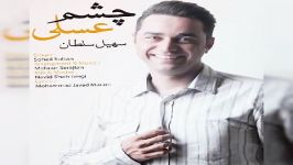 Soheil Soltan  Cheshm Asali سهیل سلطان  چشم عسلی 