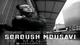 Soroush Mousavi  Be Man Bashe سروش موسوی  به من باشه 