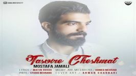 Mostafa Jamali  Tasvire Cheshmat مصطفی جمالی  تصویر چشمات 