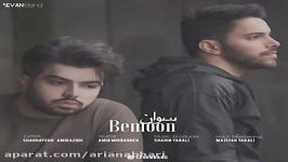 Sevan Band  Bemoon سوان بند  بمون 