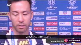 آسیا 2019  مصاحبه بازیکنان ایران ژاپن بعد دیدار جام ملت های اسیا ۲۰۱۹
