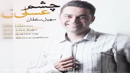 Soheil Soltan  Cheshm Asali سهیل سلطان  چشم عسلی 