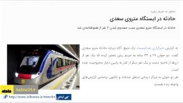 شجاعت در ایستگاه سعدی پشت صحنه خودکشی متروی سعدی به روایت خبرنگار شهروند