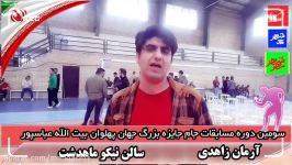گزارش کوتاه آرمان زاهدی روز وزن کشی سومین دوره مسابقات جام بیت الله عباسپور