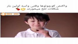 کلیپ خنده دار وقتی واسه اولین بار شکلات میخورن