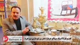 گفت وگو استاد میناگر درباره هنر ورشوسازی بروجرد