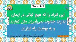 خلاصه تفسیر کوتاه جزء 5  درس بیست وهفتم