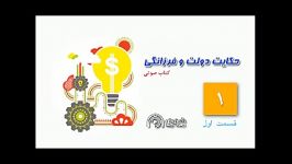 خلاصه کتاب صوتی حکایت دولت فرزانگی قسمت اول